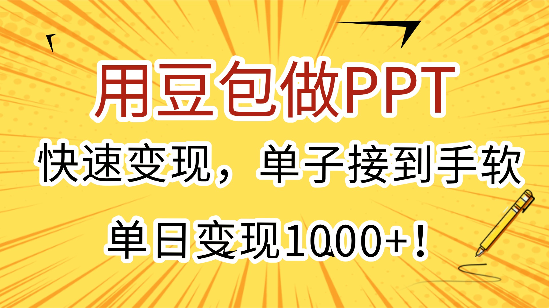 用豆包做PPT，快速变现，单子接到手软，单日变现1000+！-蓝图副业