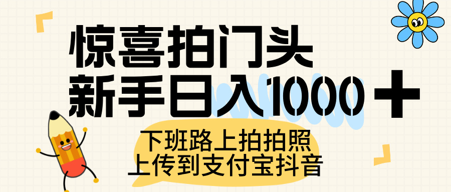 惊喜拍门头，上传到支付宝和抖音新手日入 1000+，下班路上拍拍照片-蓝图副业