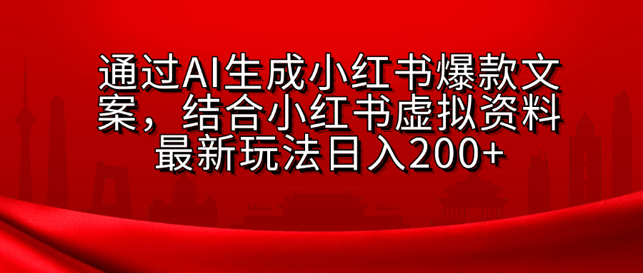 小红书虚拟资料玩法，结合AI生成文案，可批量复制放大-蓝图副业
