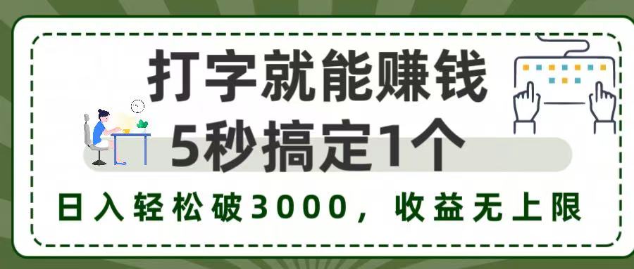 5秒1单打字赚钱，日入3000+不是梦，收益无上限!-蓝图副业