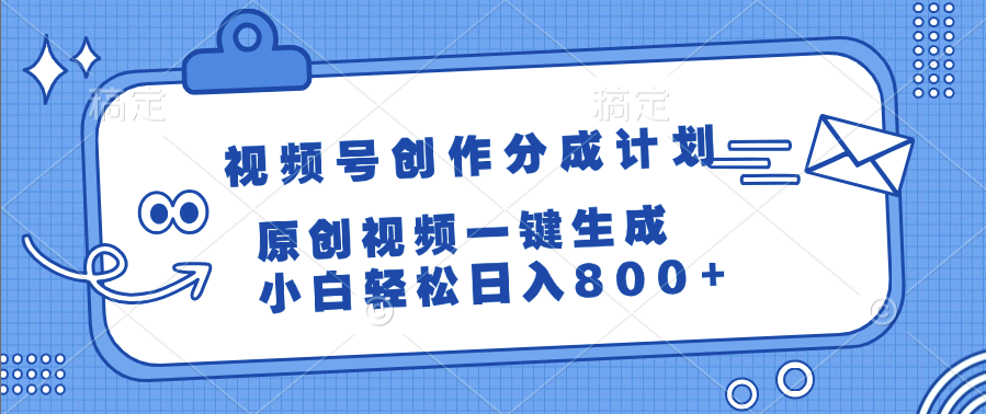 视频号创作分成计划，原创视频一键生成，小白轻松日入800+-蓝图副业