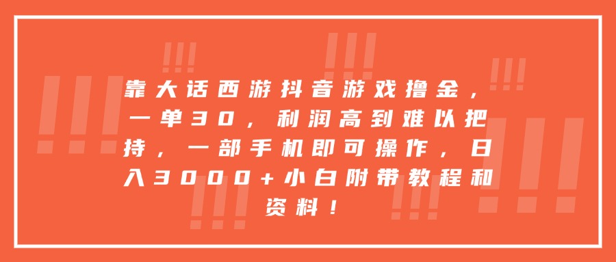 靠大话西游抖音游戏撸金，一单30，利润高到难以把持，一部手机即可操作，日入3000+小白附带教程和资料！-蓝图副业