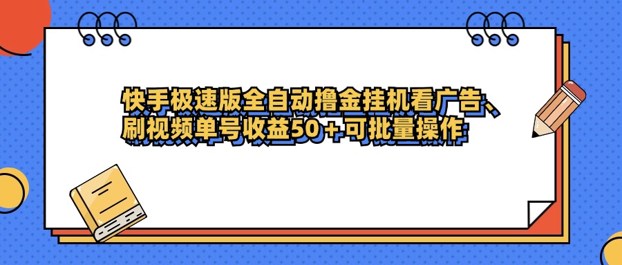快手极速版全自动撸金挂机看广告、刷视频单号收益50+可批量操作-蓝图副业