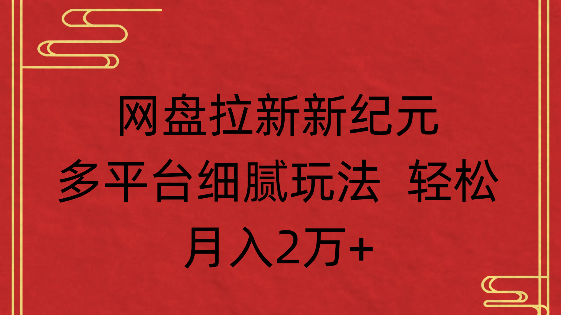 网盘拉新新纪元多平台细腻玩法 轻松月入2万+-蓝图副业