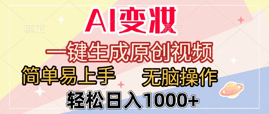 AI变妆，一键生成原创视频，简单易上手，无脑操作，轻松日入1000+-蓝图副业