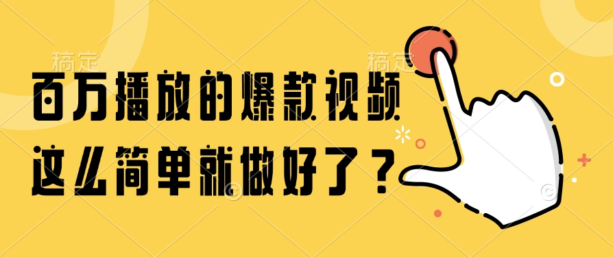 百万播放的爆款视频，这么简单就做好了？-蓝图副业