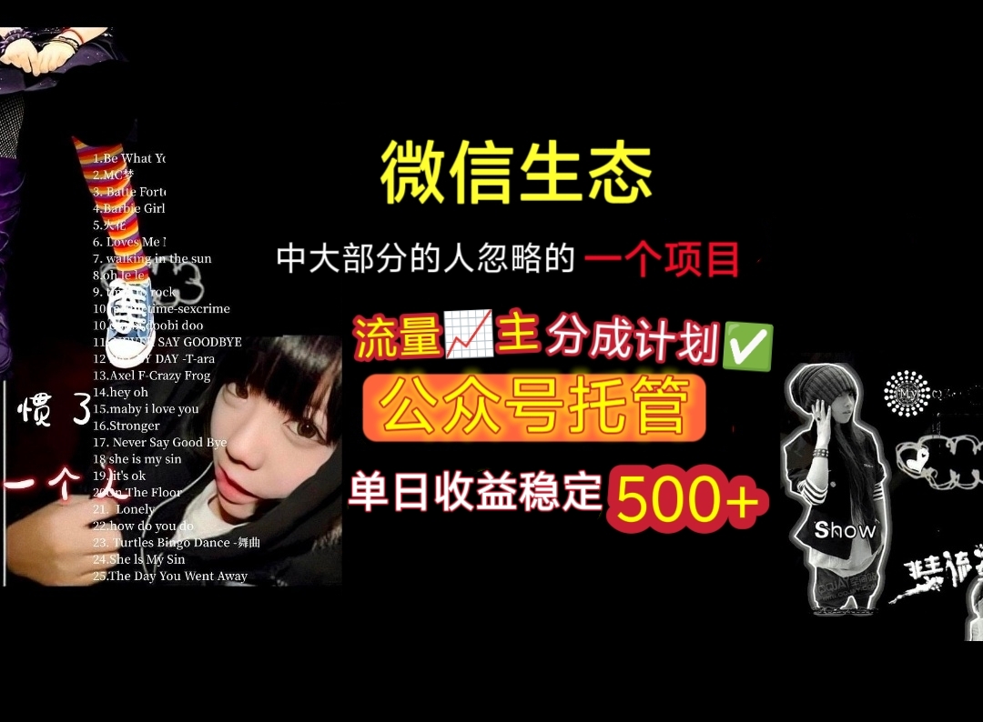 微信生态中大部分人忽略的一个项目，流量主分成计划，公众号托管，单日稳定收益500+-蓝图副业