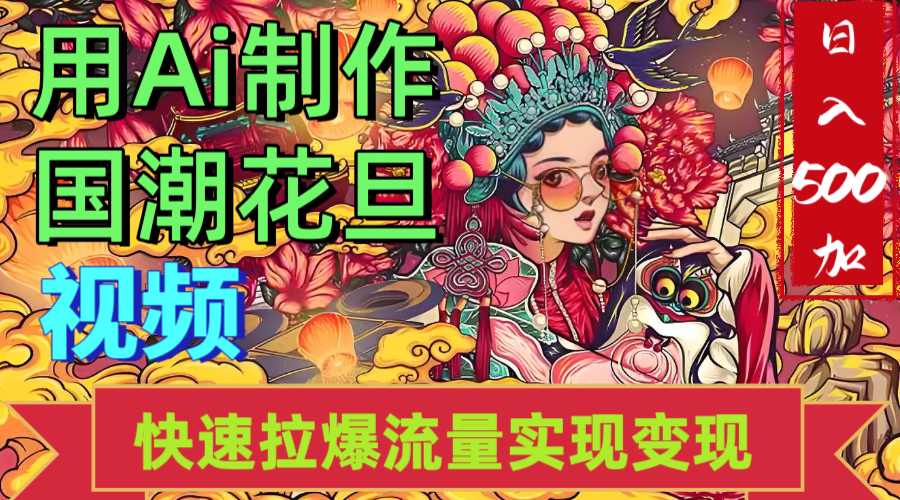 2025年七月劲爆Ai制作国潮花旦视频快速拉爆流量起号多方向变现（快速达到日入500+）-蓝图副业