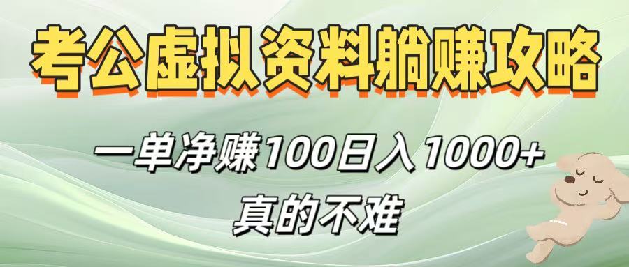 考公虚拟资料躺赚攻略！一单净赚100，日入1000+真的不难-蓝图副业