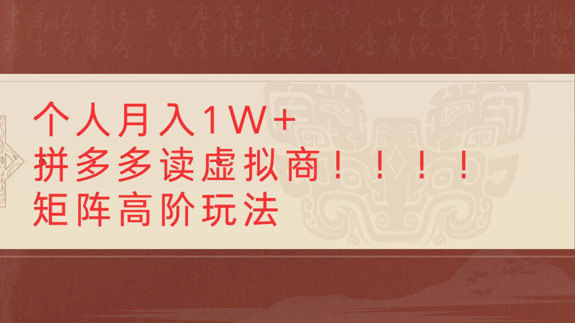 个人月入1W+拼多多读虚拟商矩阵高阶玩法-蓝图副业
