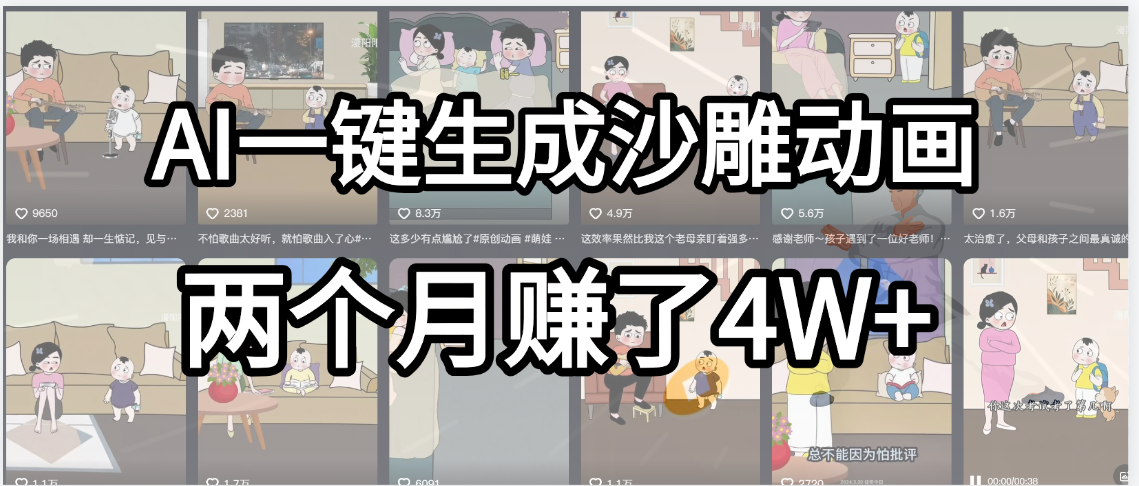 起号成功了！AI一键生成沙雕动画，就用这个教程，两个月赚4W+-蓝图副业