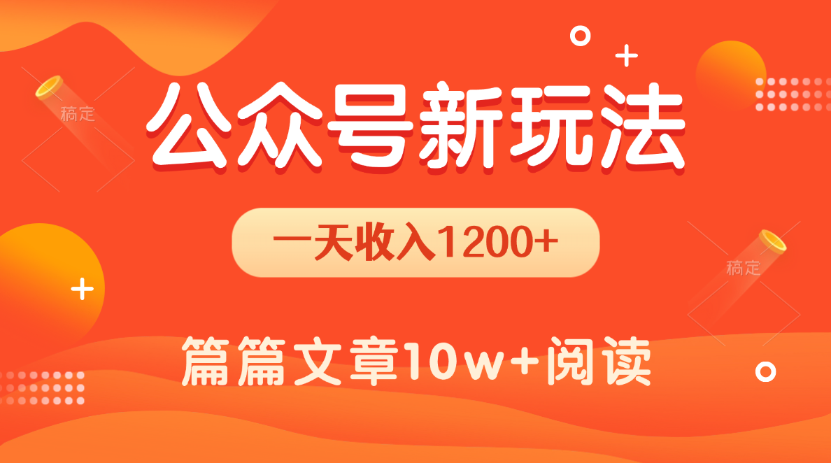 一天1200+，公众号流量主新玩法，操作简单容易上手-蓝图副业