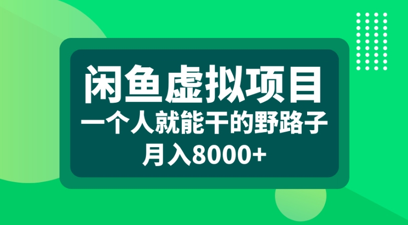 闲鱼虚拟项目一个人就能干的野路子月入8000+-蓝图副业