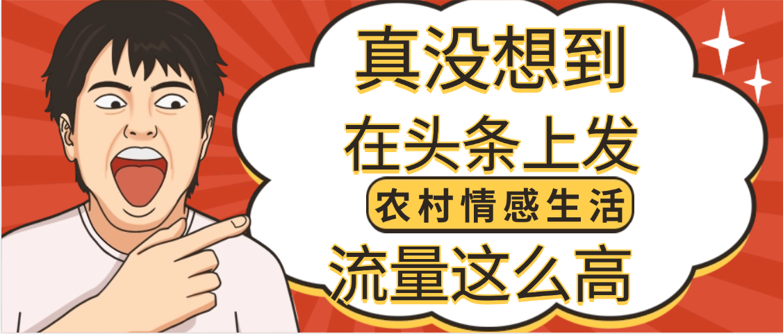 【万万没想到】在头条做《农村情感生活》二创小故事，收益暴增，昨天收益1300+-蓝图副业