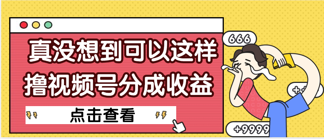 【天呐】真是没想到，视频号收益居然这么好赚-蓝图副业
