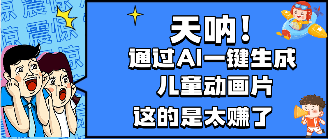 天呐，AI一键生成动画片，可多平台发布，小白轻松日入1000+-蓝图副业