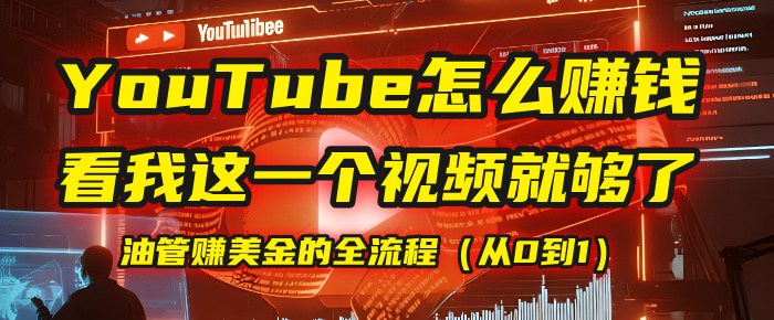 【YouTube掘金】我把做油管赚美金的全流程（从0到1），今天一节课毫无保留！-蓝图副业