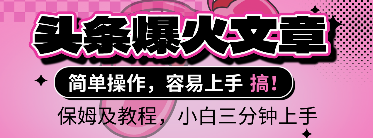 2025年头条爆火文章赛道，小白轻松上手，保守月入6000+，保姆及教程-蓝图副业