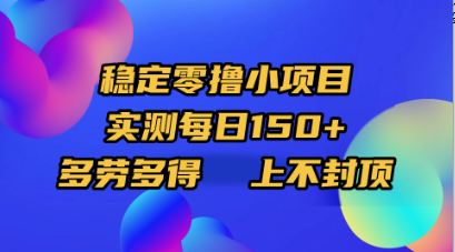 稳定零撸小项目，实测每日150+，多劳多得，上不封顶-蓝图副业