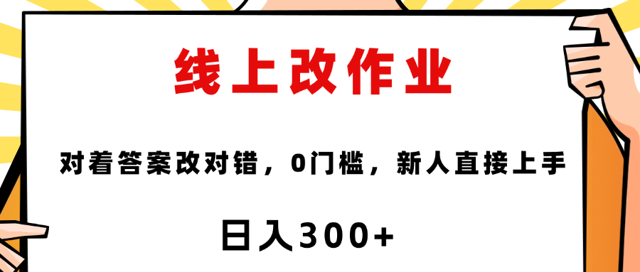线上改作业，对着答案改就行，零门槛，新人直接上手！-蓝图副业