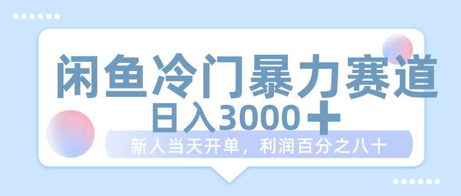 闲鱼冷门暴力赛道，一单 80%利润，新人轻松日入 1000+-蓝图副业