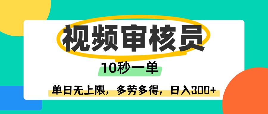 视频审核员，10秒一单，单日无上限，多劳多得！-蓝图副业