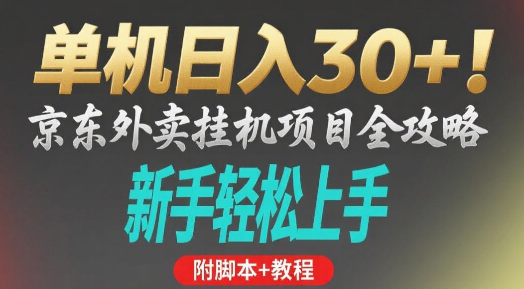京东外卖挂机掘金项目，单机30+，可矩阵操作-蓝图副业