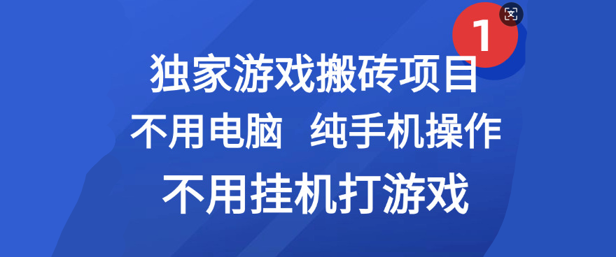 最新游戏搬砖项目，纯手机操作，不用电脑挂机打游戏，网创副业项目搞钱-蓝图副业