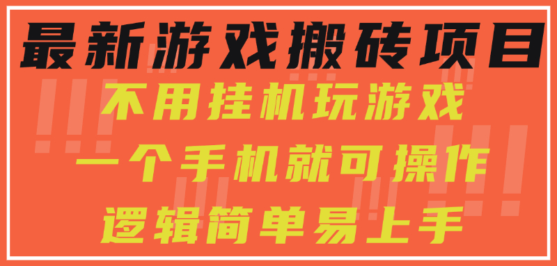 最新游戏搬砖项目，小白纯手机可操作，不用挂机玩游戏，日入300+-蓝图副业