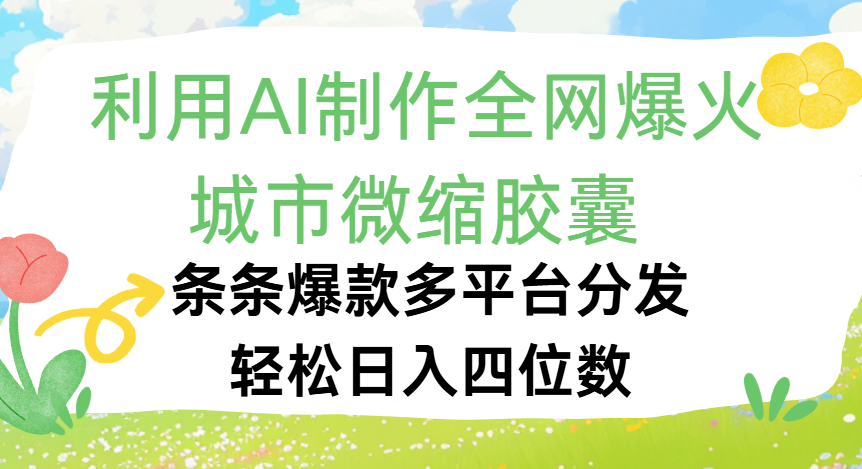 利用Ai制作全网爆火的城市微缩胶囊，条条爆款，多平台分发，轻松日入四位数-蓝图副业