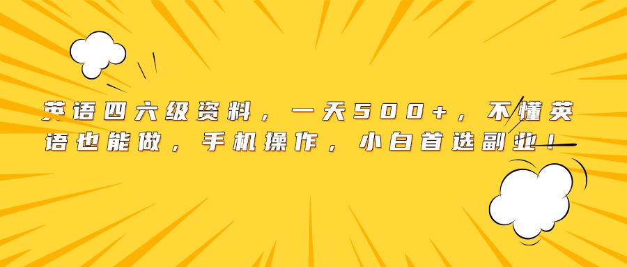 英语四六级资料，一天500+，不懂英语也能做，手机操作，小白首选副业！-蓝图副业