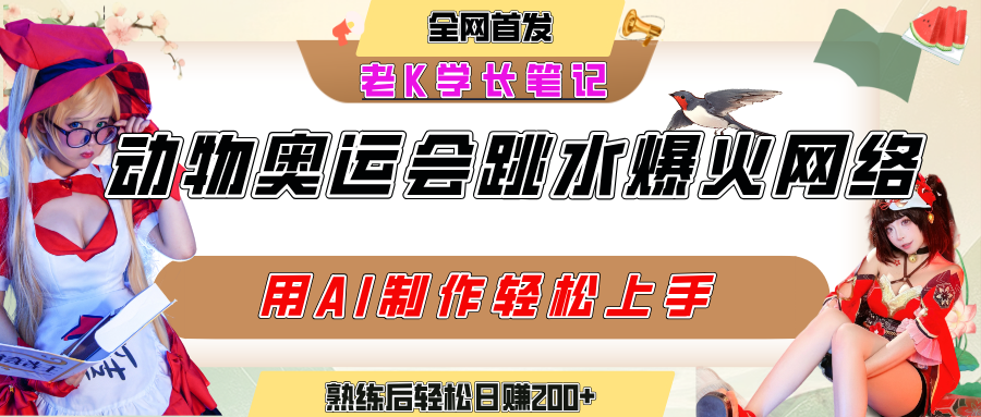 动物奥运会跳水视频刷爆短视频，流量爆炸，用AI工具轻松实现，熟练上手后轻松日赚200+-蓝图副业
