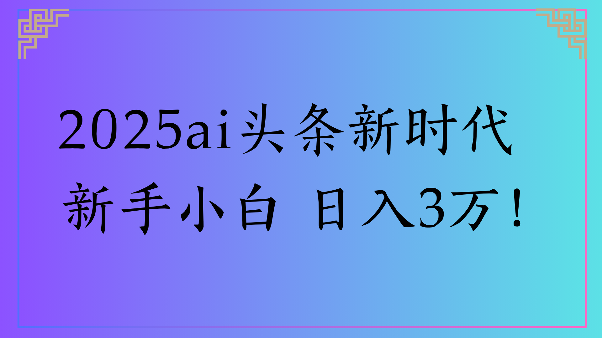 2025ai头条新时代   新手小白 日入3万！-蓝图副业