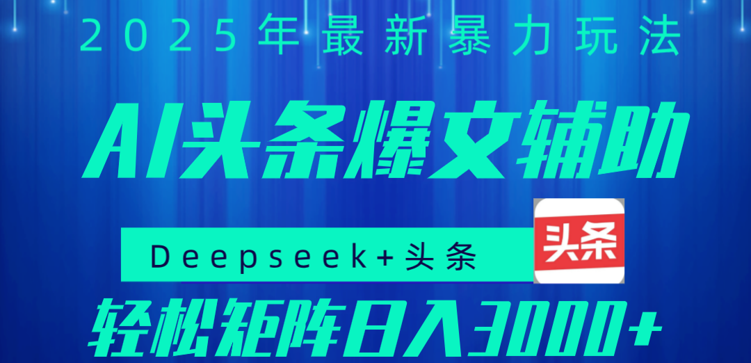 2025年AI头条掘金，利用爆文库+指令轻松实现日入1000+ 可轻松矩阵-蓝图副业