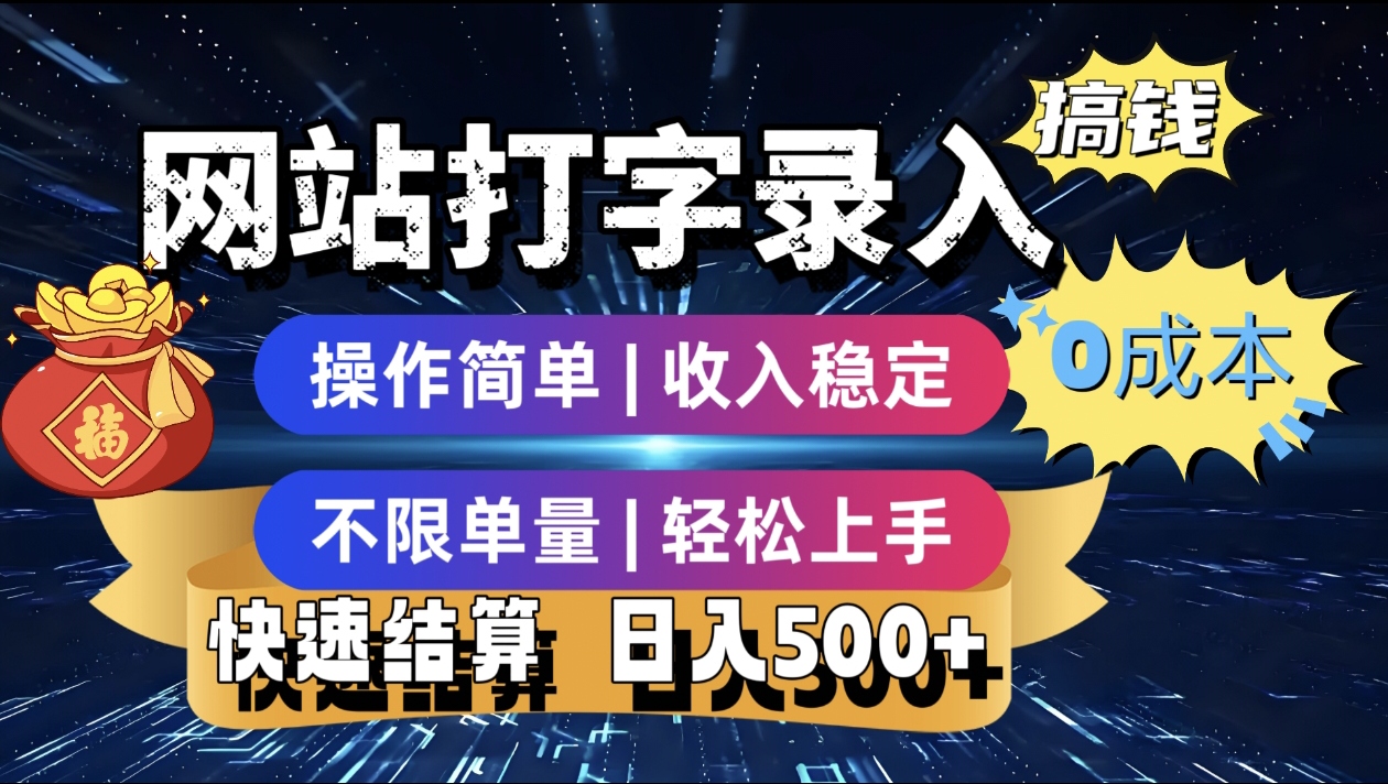 最新零门槛副业新选择！打字录入发票快递号等、轻松赚收益，24小时随时做，操作简单轻松日入500+-蓝图副业