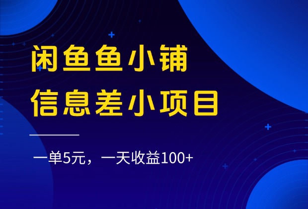 闲鱼鱼小铺信息差小项目，一单5元，一天收益100+-蓝图副业