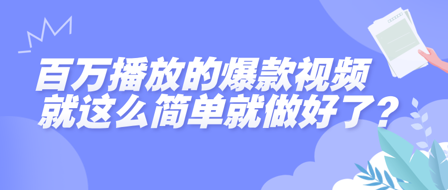 百万播放的爆款视频，就这么简单做好了？-蓝图副业