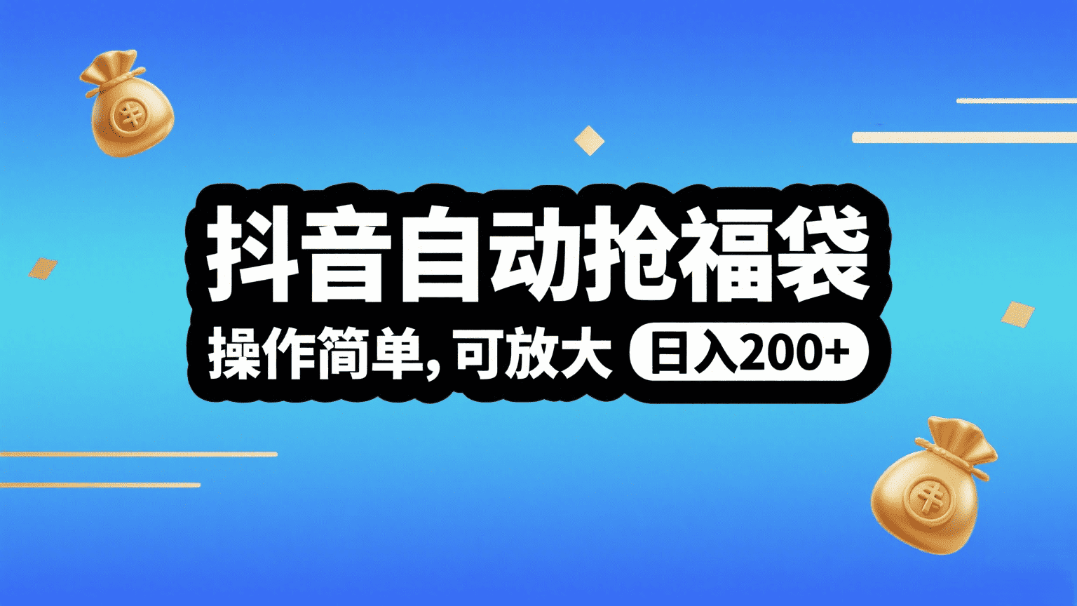 抖音自动抢福袋，操作简单，可矩阵，日入200+-蓝图副业