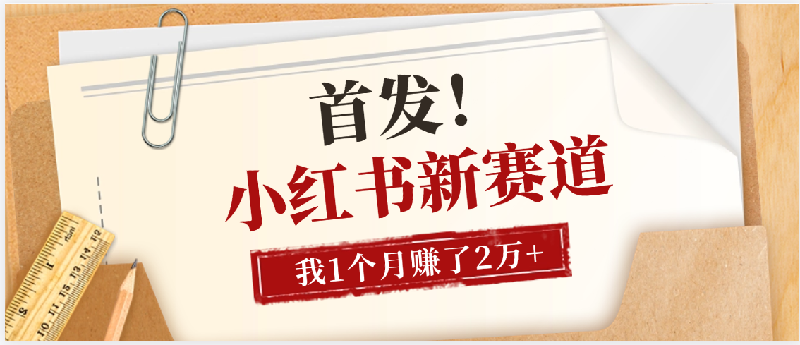 【首发】小红书全新赛道，我自己靠这个项目上个月收益2W+-蓝图副业