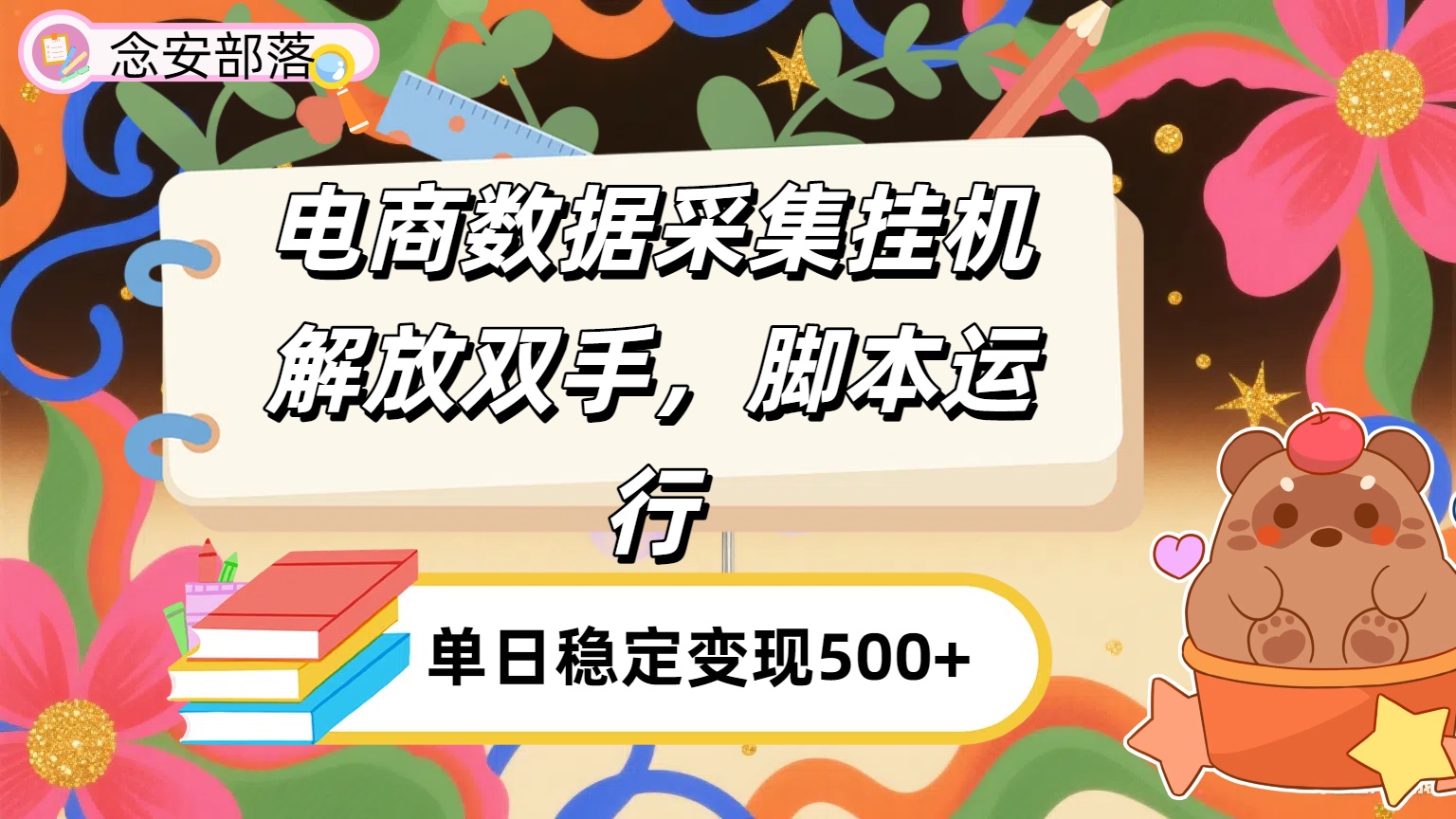 电商数据采集挂机，脚本运行，解放双手，日入500+-蓝图副业