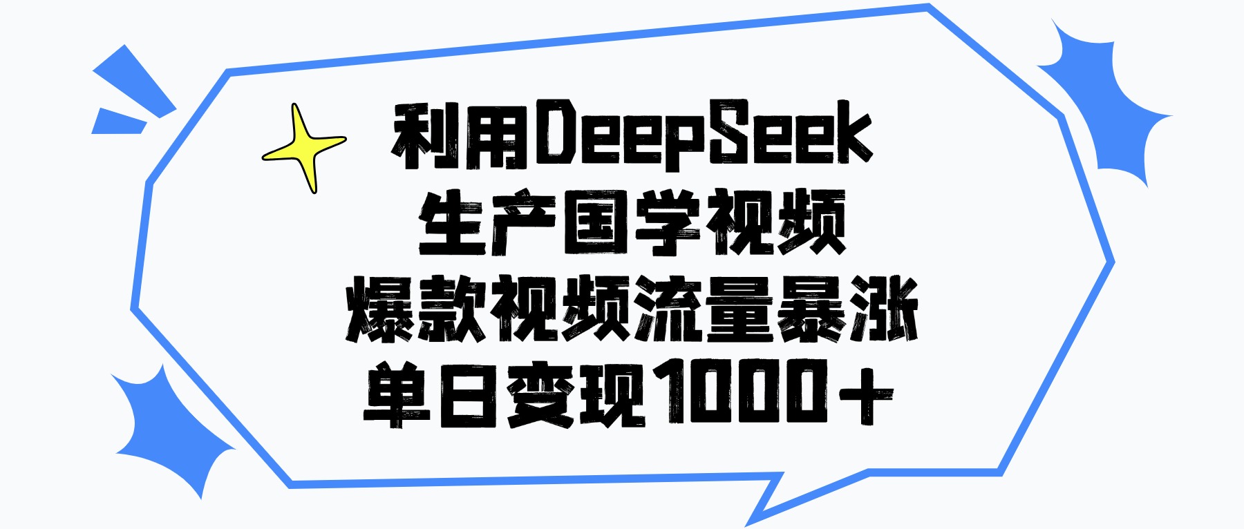 利用DeepSeek生产国学视频，单日变现1000+，爆款视频流量暴涨-蓝图副业