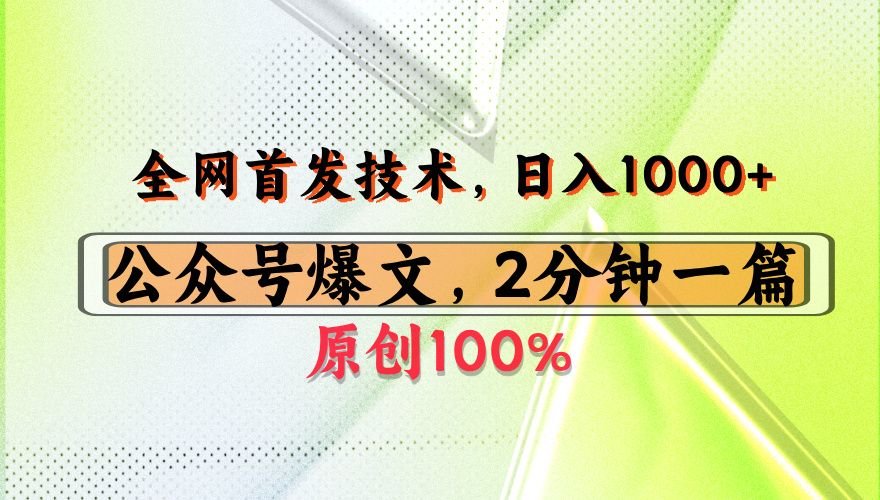 公众号流量主最新技术，一天1000+，可带货 接广告，操作简单容易上手-蓝图副业