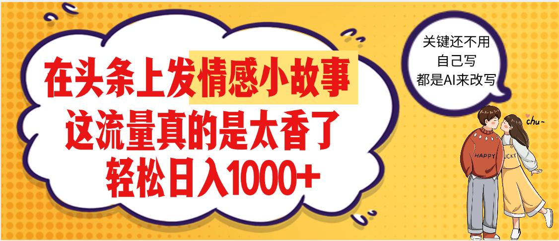 【劲爆】在头条做情感二创小故事，收益暴增，昨天收益1500+-蓝图副业