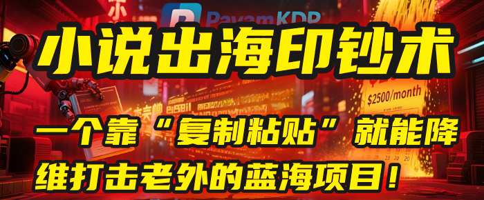 小说出海印钞术：一个靠“复制粘贴”就能降维打击老外的蓝海项目！-蓝图副业