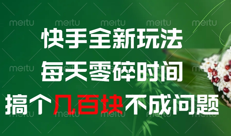 快手全新0撸玩法，每天零碎时间，搞个几百块不成问题-蓝图副业