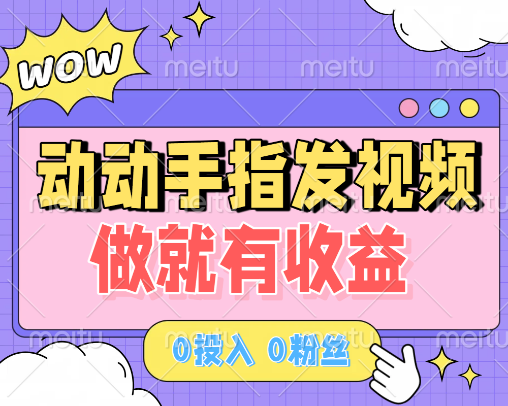 动动手指发视频，做就有收益 0投入 0粉丝 会发视频就有钱 月入过W-蓝图副业