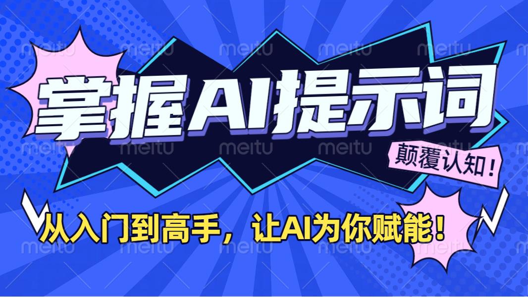 掌握AI提示词：从入门到高手，让AI成为你的超级助手！-蓝图副业