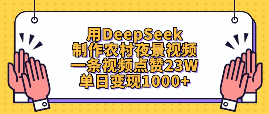 用DeepSeek制作农村夜景视频，单日变现1000+，一条视频点赞23W-蓝图副业