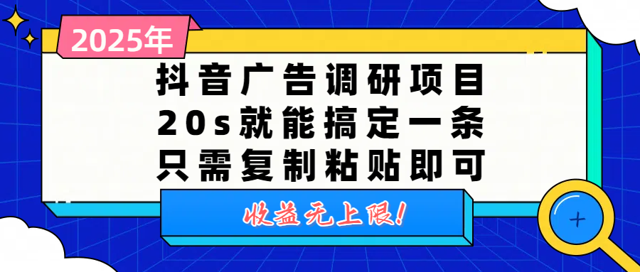 抖音广告调研项目，20s就能搞定一条，只需复制粘贴即可，收益无上限-蓝图副业
