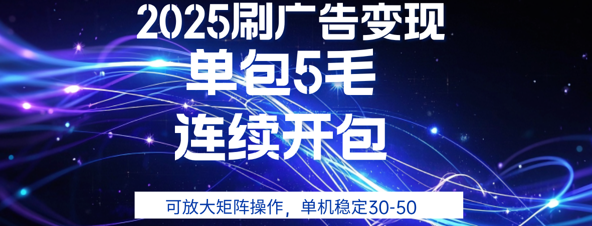 2025年零撸广告变现，单广5毛，可矩阵放大操作,单机稳定30-50-蓝图副业